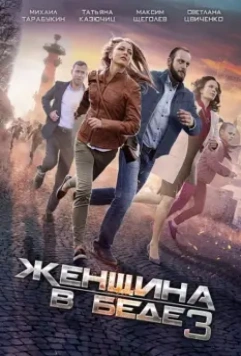 Женщина в беде 3 (2015)
