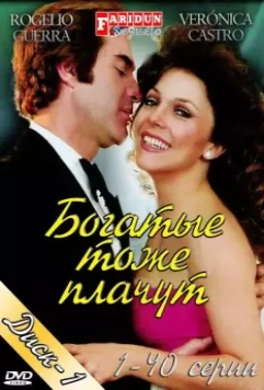 Богатые тоже плачут / Los ricos tambien lloran (1979)