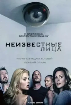 Неизвестные / Persons Unknown (2010)