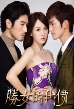 С корабля на бал / Sheng nu de dai jia (2012)
