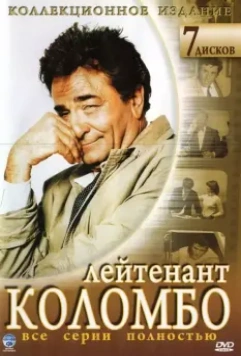 Коломбо / Columbo (1971)