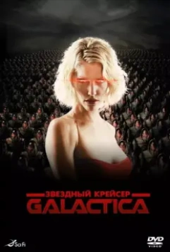 Звездный крейсер Галактика: Минисерии (2003)