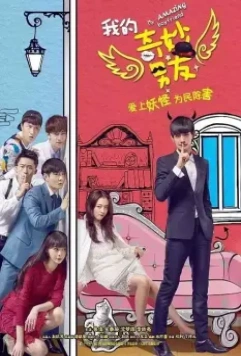 Мой удивительный парень / Wo de qi miao nan you (2016)