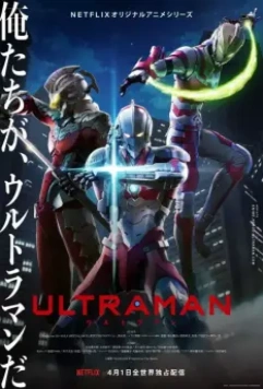 Ультрамен / Ultraman (2019)