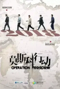 Операция «Москва» / Operation Moscow (2018)