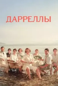 Дарреллы / The Durrells (2018)