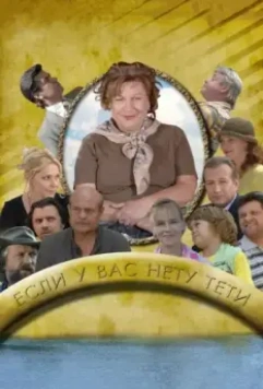 Если у Вас нету тети (2008)