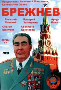Брежнев (2005)