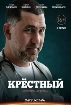 Крестный (2014)