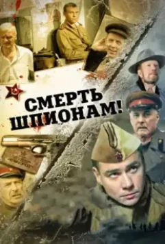 Смерть шпионам! / Смерть шпионам! (2007)