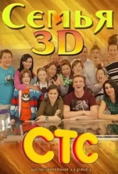 Семья 3D (2014)