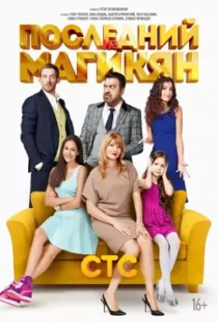 Последний из Магикян / Последний из Магикян (2013)