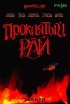 Проклятый рай / Проклятый рай (2006)