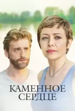 Каменное сердце (2016)