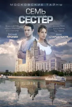 Московские тайны (2018)