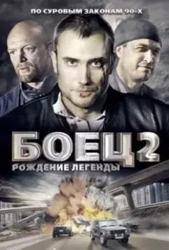 Боец 2 (2005)
