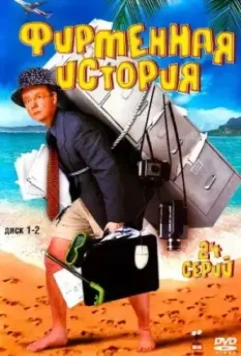 Туристы. Фирменая история (2006)