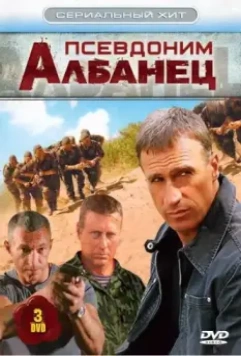 Псевдоним «Албанец» / Псевдоним «Албанец» (2006)