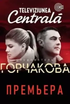 Следователь Горчакова / Следователь Горчакова (2019)