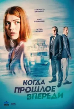 Когда прошлое впереди / Когда прошлое впереди (2016)