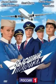 Высший пилотаж (2009)