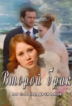 Второй брак (2015)