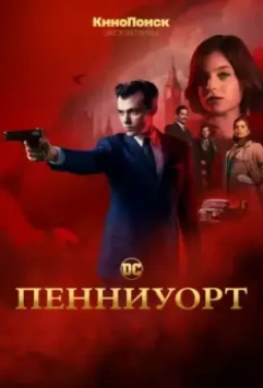 Пенниуорт / Pennyworth (2019)