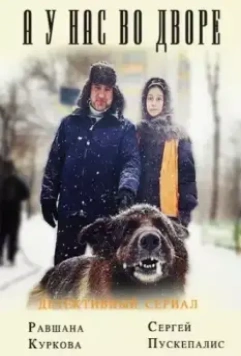 А у нас во дворе (2012)