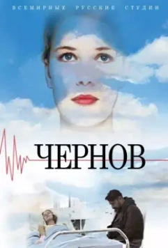 Чернов (2018)