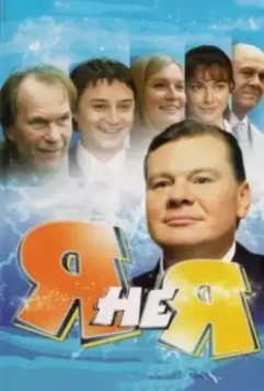 Я не я / Я не я (2008)