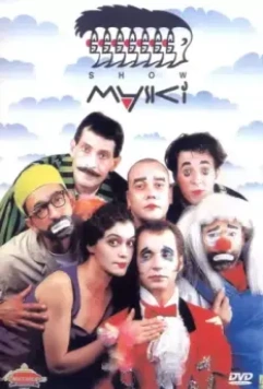 Маски-шоу (1991)