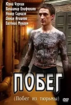 Побег / Побег (2010)