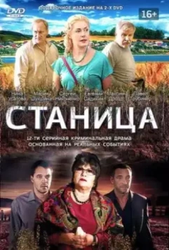 Станица / Станица (2013)