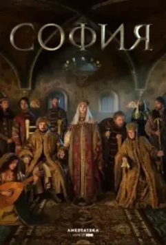 София / София (2016)
