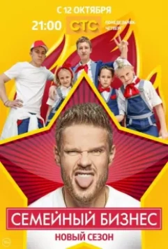 Семейный бизнес / Семейный бизнес (2014)