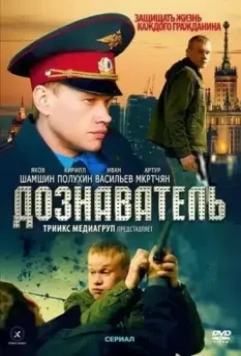 Дознаватель / Doznavatel (2010)