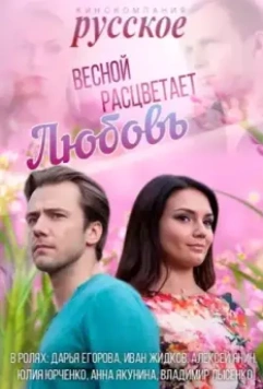 Весной расцветает любовь (2014)