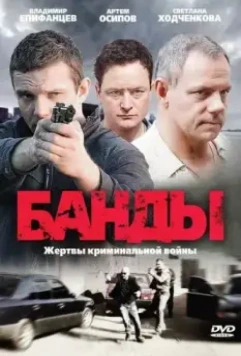 Банды / Банды (2010)
