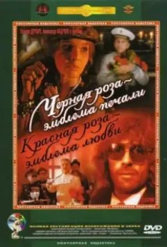 Черная роза — эмблема печали, красная роза — эмблема любви (1989)