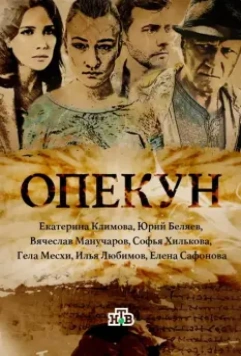 Опекун / Опекун (2016)