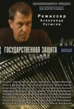 Государственная защита / Государственная защита (2010)