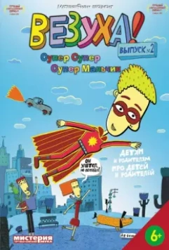 Везуха! / Везуха! (2010)