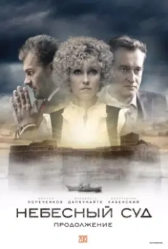 Небесный суд. Продолжение (2012)