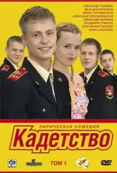 Кадетство / Кадетство (2006)