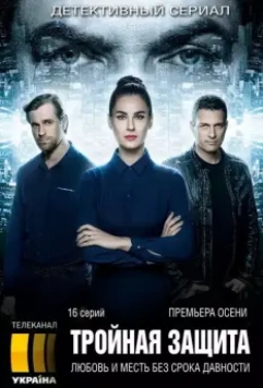 Тройная защита / Потрійний захист (2016)
