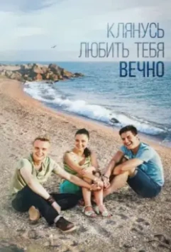 Клянусь любить тебя вечно (2017)