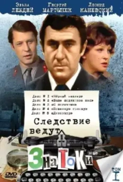 Следствие ведут знатоки (1971)