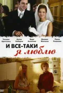 И все-таки я люблю... / And Still I Love (2007)