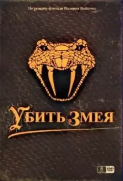 Убить Змея (2007)