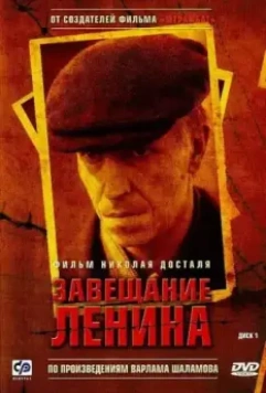 Завещание Ленина / Завещание Ленина (2007)